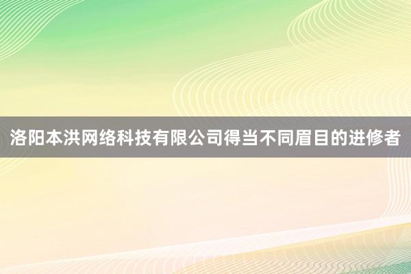 洛阳本洪网络科技有限公司得当不同眉目的进修者